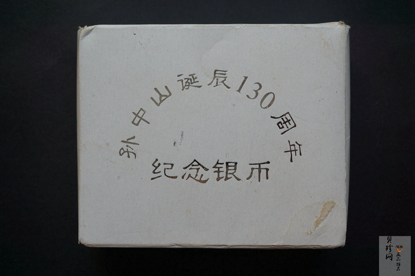 【960702】1996年孙中山诞辰130周年银纪念币1盎司精制银币