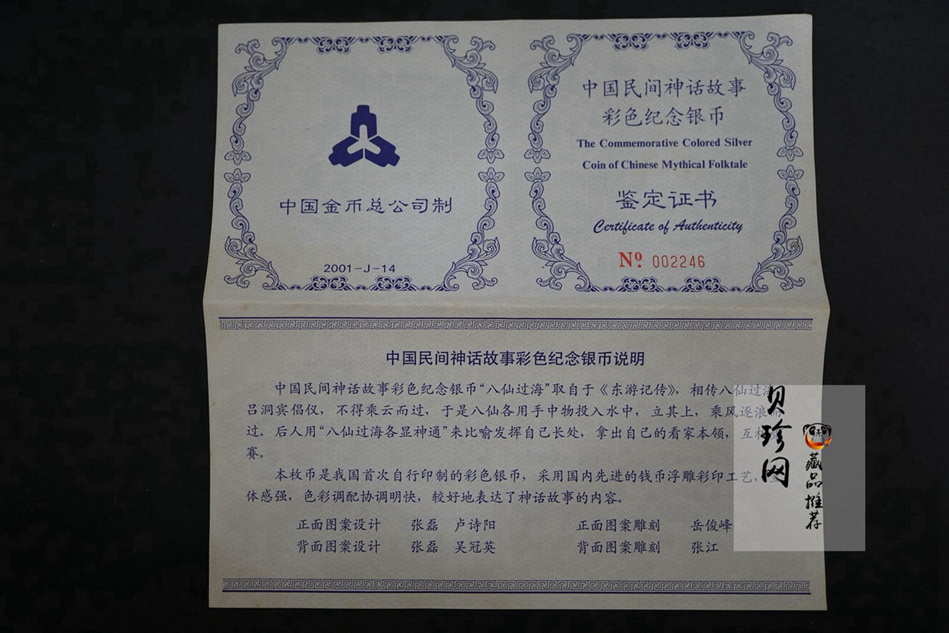 【019070】2001年中国古代神话传说系列彩金银币大全套