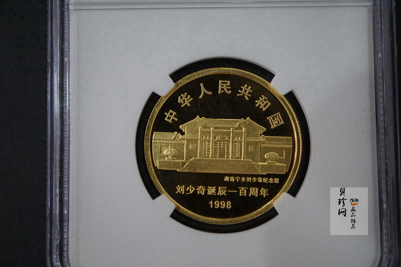 【980401】1998年刘少奇诞辰100周年金银纪念币-刘少奇头像1/2盎司精制金币