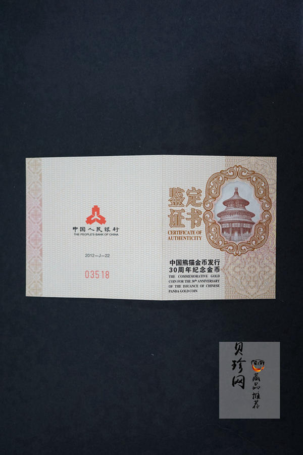 【120202】2012年熊猫金币发行30周年1盎司精制金币