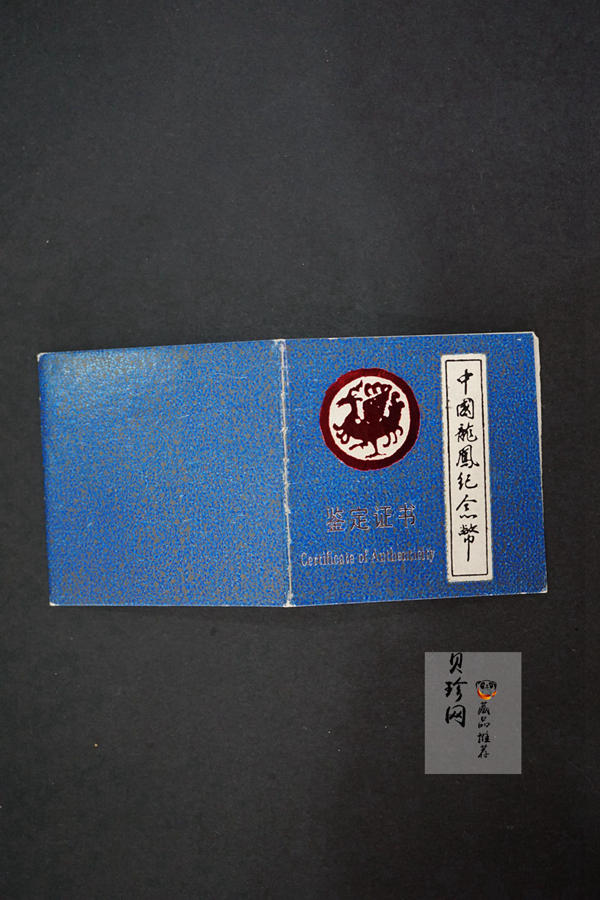【900806】1990版龙凤金银纪念币1盎司精制银币