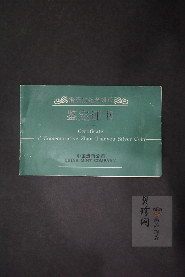 【870501】1987年詹天佑诞辰125周年12盎司精制银币