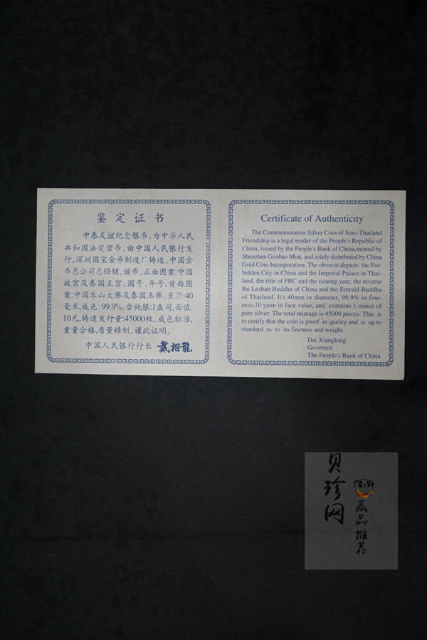 【971102】1997年中国-泰国友好纪念银币1盎司精制银币