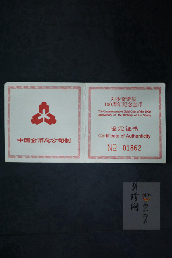 【980401】1998年刘少奇诞辰100周年金银纪念币-刘少奇头像1/2盎司精制金币