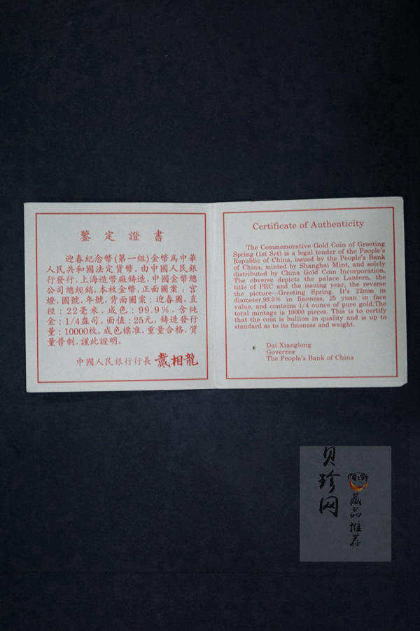 【971402】1997年迎春金银纪念币1/4盎司精制金币