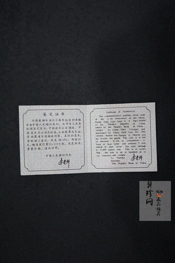 【910203】1991年中国熊猫金币发行十周年2盎司精制银币