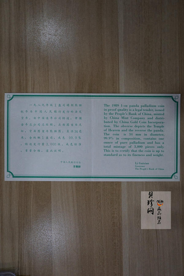 【890116】1989版熊猫1盎司精制钯币