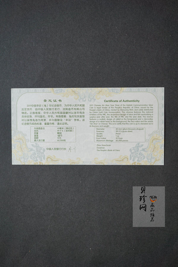 【101208】2011年辛卯兔年生肖1盎司梅花形精制银币