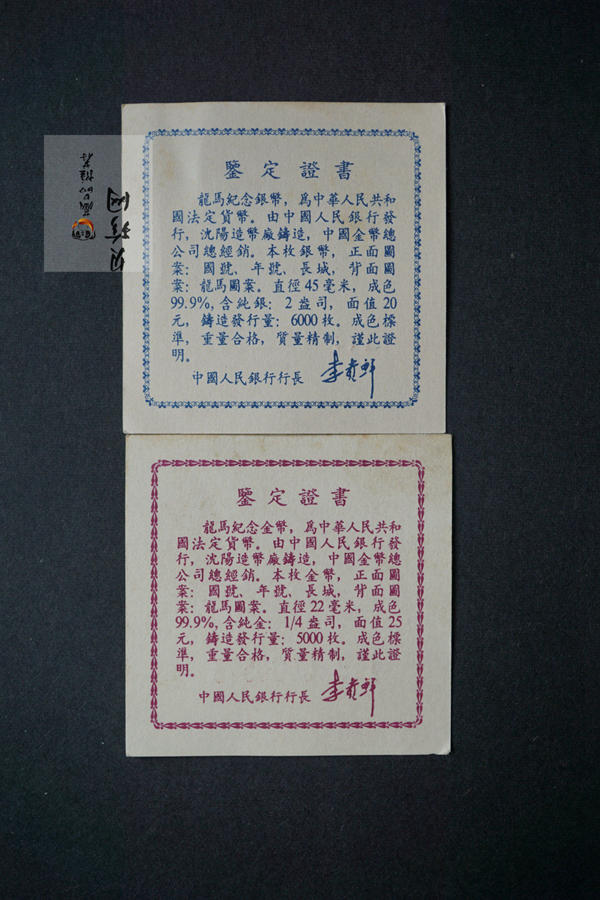 【929090】1992年龙马精制金银币两枚一套