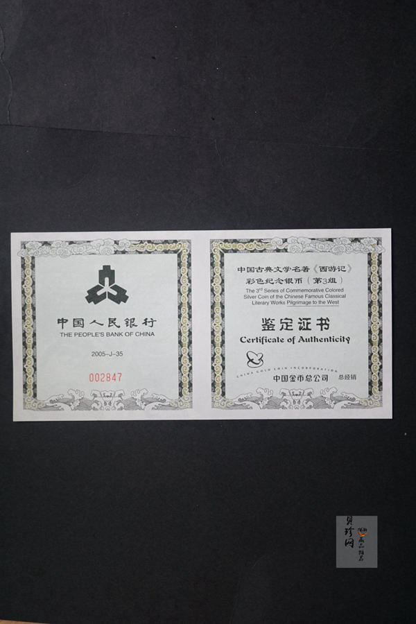 【050703】2005年中国古典文学名著《西游记》第（3）组-取得真经图1公斤精制彩银币