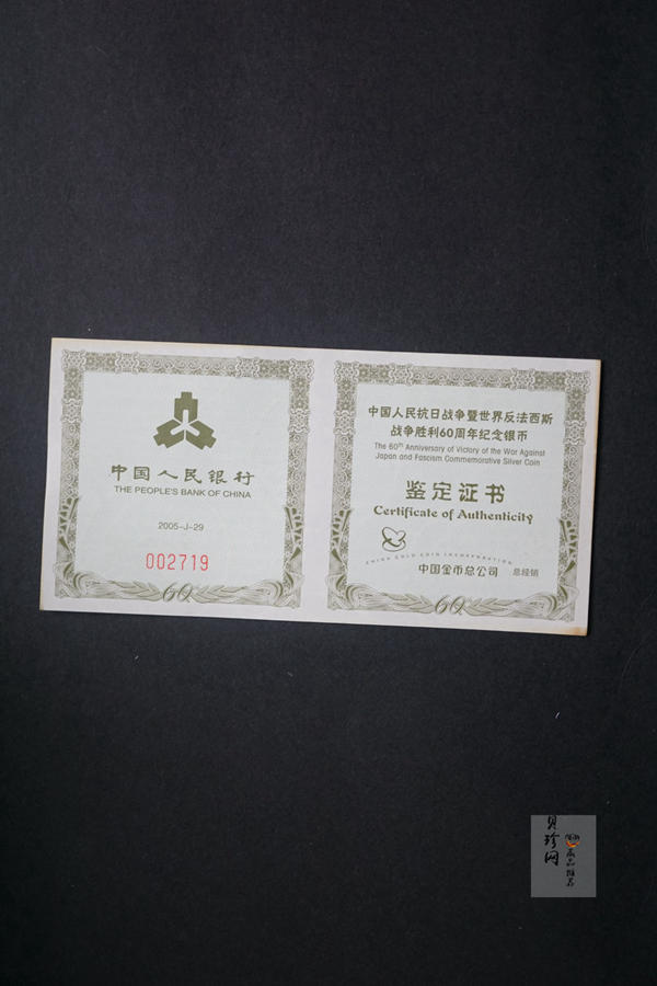 【050602】2005年中国人民抗日战争暨世界反法西斯战争胜利60周年1盎司精制银币