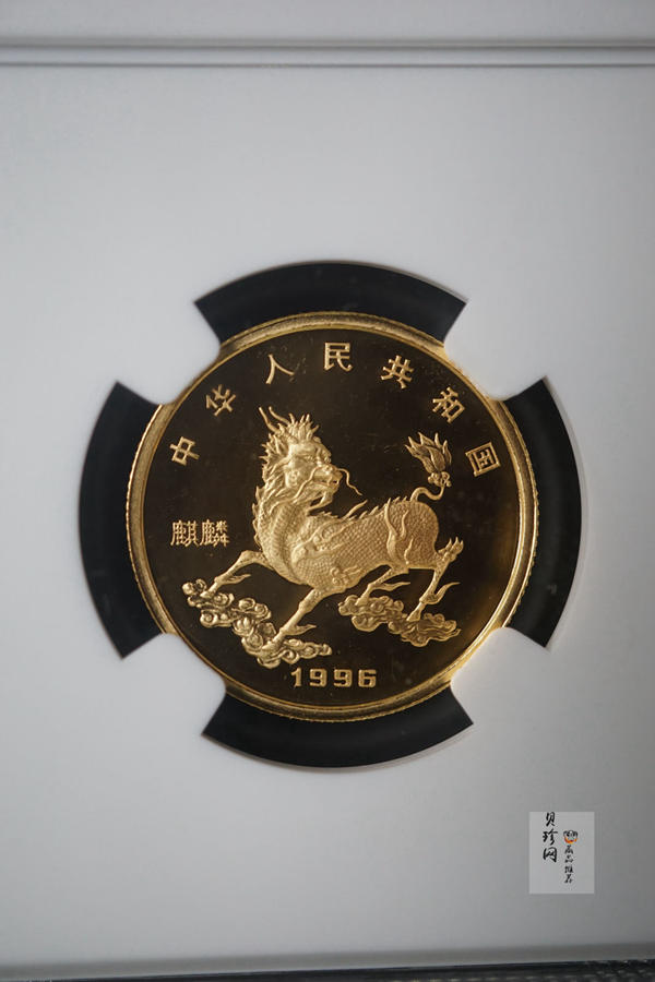 【960905】1996版麒麟金纪念币1/4盎司精制金币