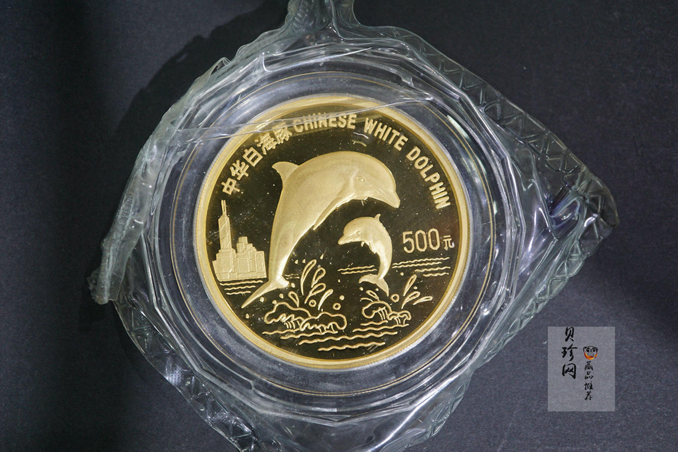 【970701】1997年珍稀动物金币（第5组）-中华白海豚5盎司精制金币