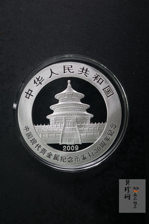 【090302】2009年中国现代贵金属纪念币发行30周年熊猫加字1盎司普制银币
