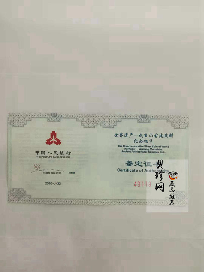 【100602】2010年世界遗产-武当山古建筑群1盎司精制银币