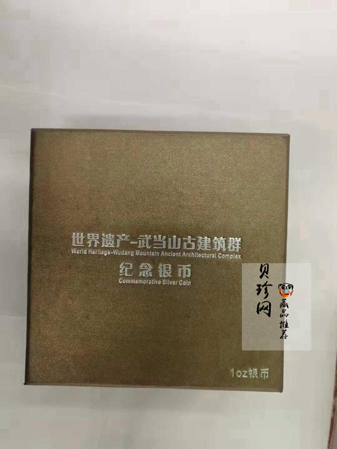 【100602】2010年世界遗产-武当山古建筑群1盎司精制银币