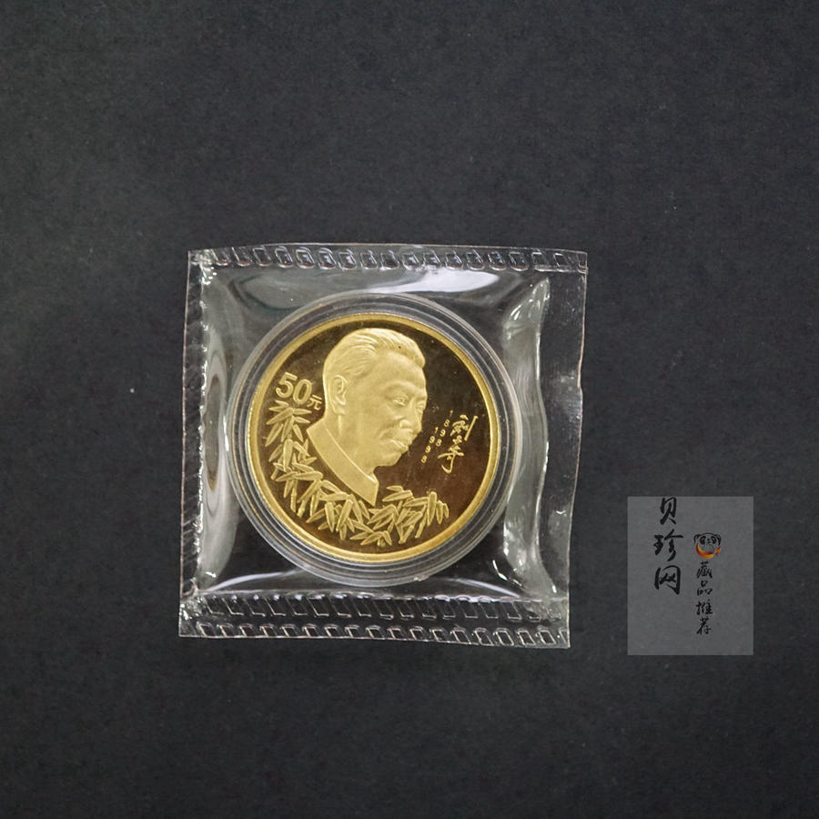 【980401】1998年刘少奇诞辰100周年金银纪念币-刘少奇头像1/2盎司精制金币