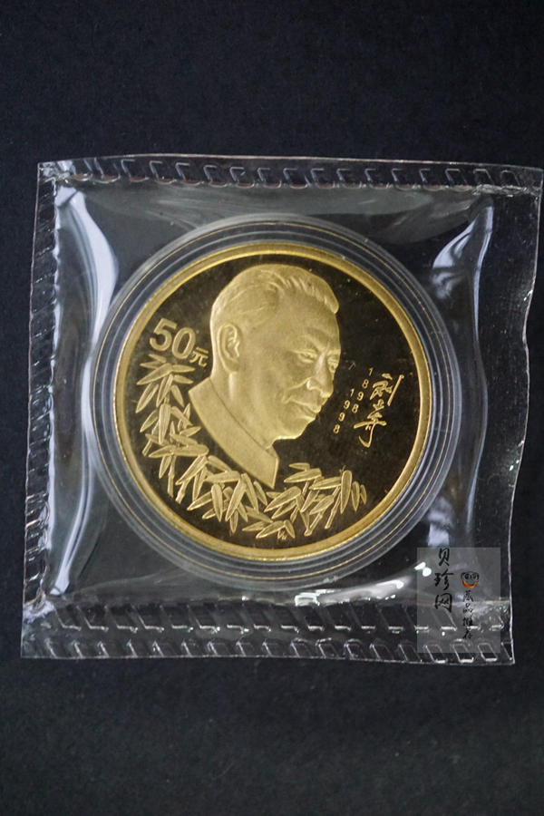 【980401】1998年刘少奇诞辰100周年金银纪念币-刘少奇头像1/2盎司精制金币
