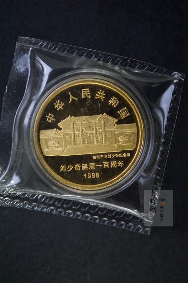 【980401】1998年刘少奇诞辰100周年金银纪念币-刘少奇头像1/2盎司精制金币