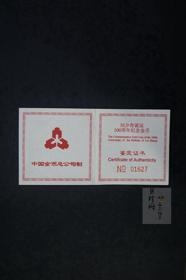 【980401】1998年刘少奇诞辰100周年金银纪念币-刘少奇头像1/2盎司精制金币