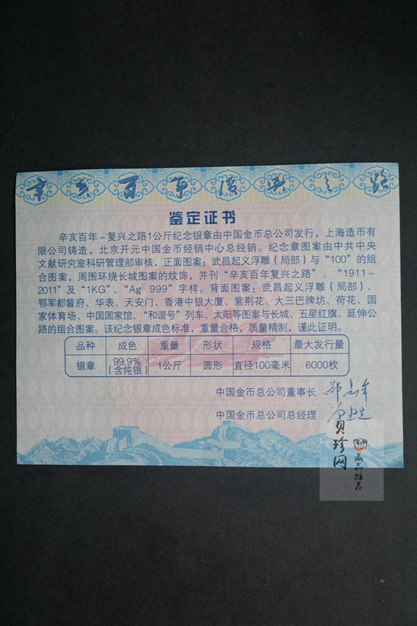 【119260】2011年辛亥百年-复兴之路公斤纪念银章