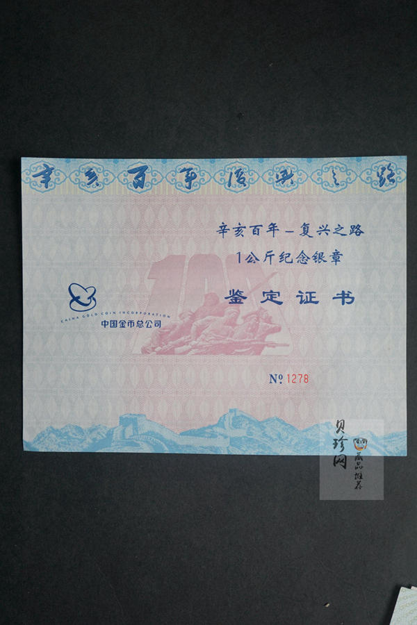【119260】2011年辛亥百年-复兴之路公斤纪念银章