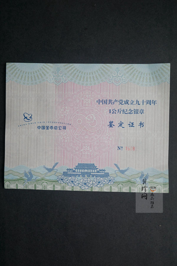 【119270】2011年中国共产党建立90周年公斤纪念银章