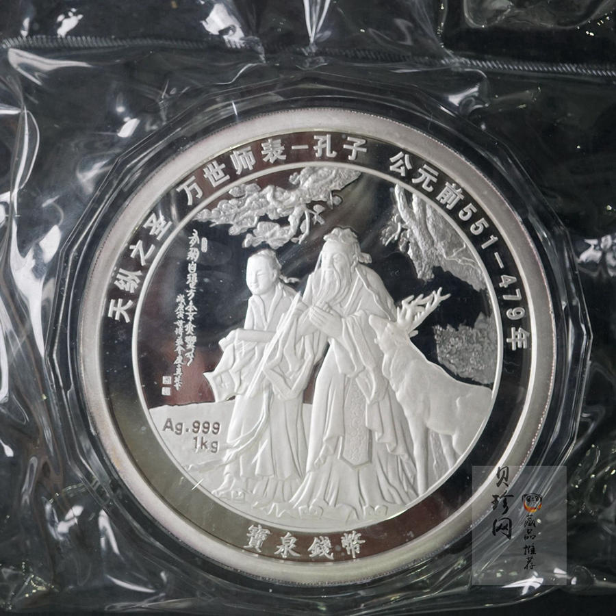 【119280】宝泉钱币投资有限公司孔子1公斤纪念银章一枚
