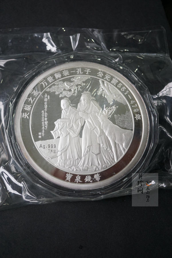 【119280】宝泉钱币投资有限公司孔子1公斤纪念银章一枚