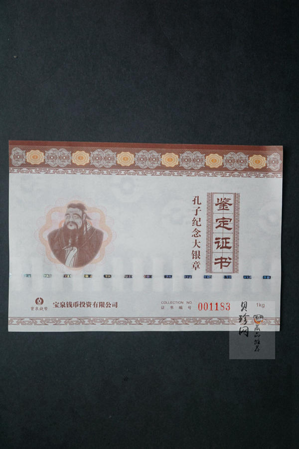 【119280】宝泉钱币投资有限公司孔子1公斤纪念银章一枚
