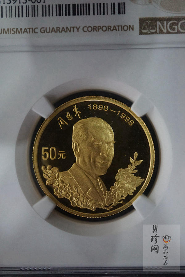 【980301】1998年周恩来诞辰100周年金银纪念币-周恩来头像1/2盎司精制金币