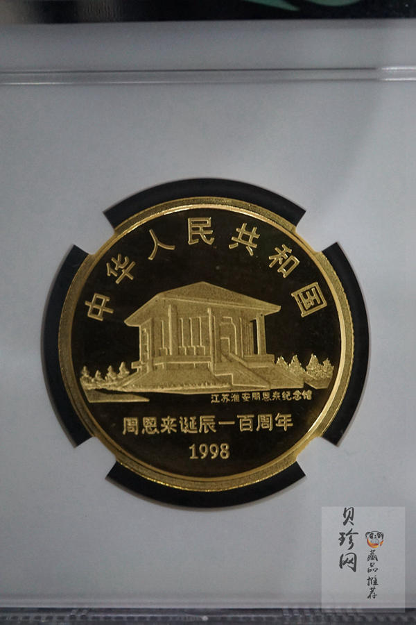 【980301】1998年周恩来诞辰100周年金银纪念币-周恩来头像1/2盎司精制金币