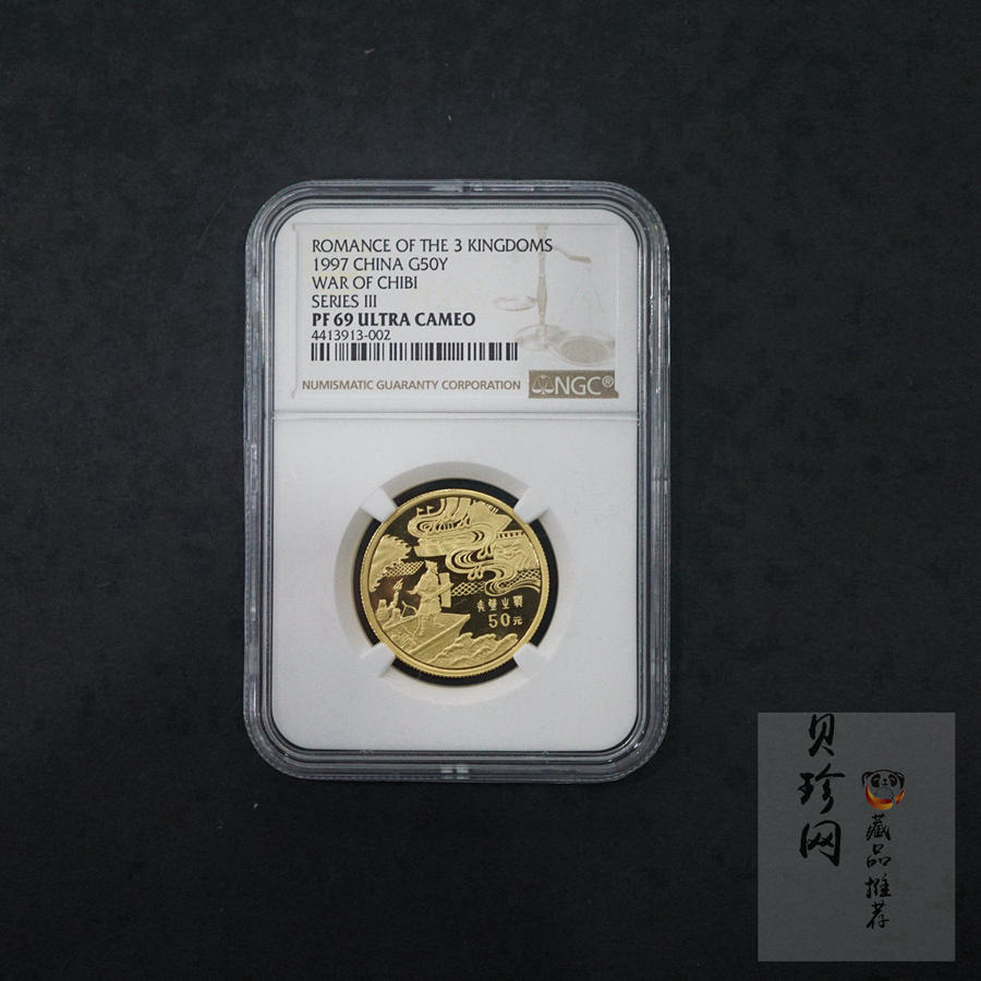 【971702】1997年中国古典文学名著-《三国演义》金银纪念币（第3组）-赤壁之战1/2盎司精制