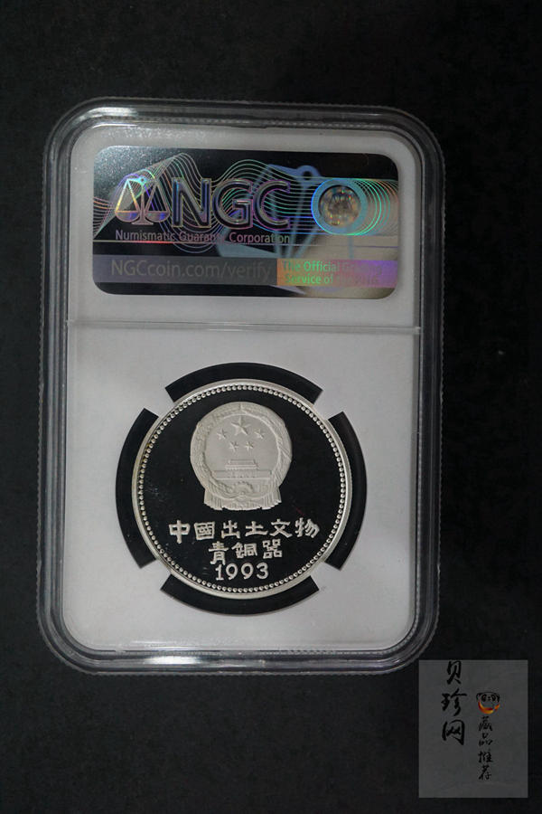 【939130】1993年中国出土文物（青铜器）金银纪念币（第3组）精制银币四枚一套