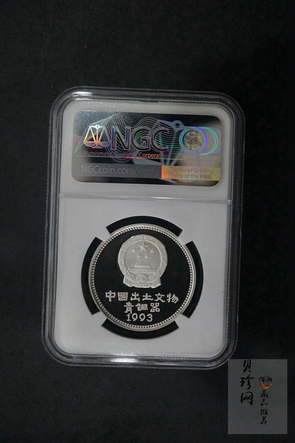【939130】1993年中国出土文物（青铜器）金银纪念币（第3组）精制银币四枚一套