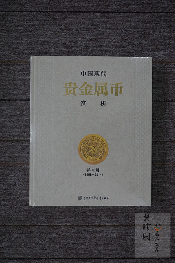 【149190】中国贵金属赏析第5册