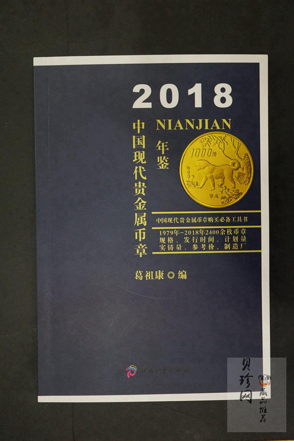 【189190】2018年中国现代贵金属币年鉴