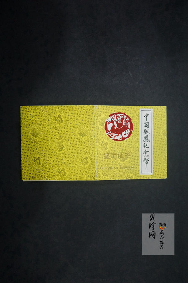 【900803】1990版龙凤金银纪念币1克精制金币