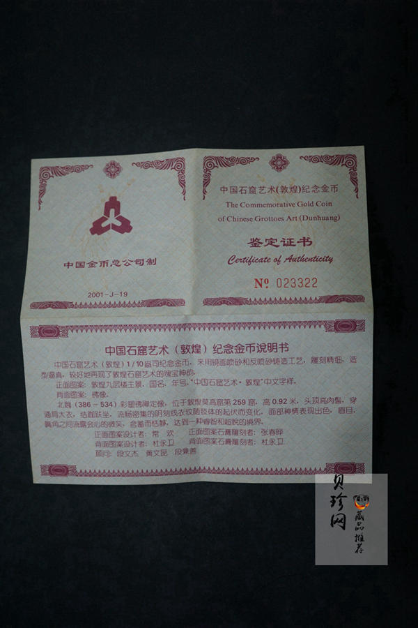 【010403】2001年中国石窟艺术（敦煌）金银纪念币-北魏彩塑佛像1/10盎司精制金币