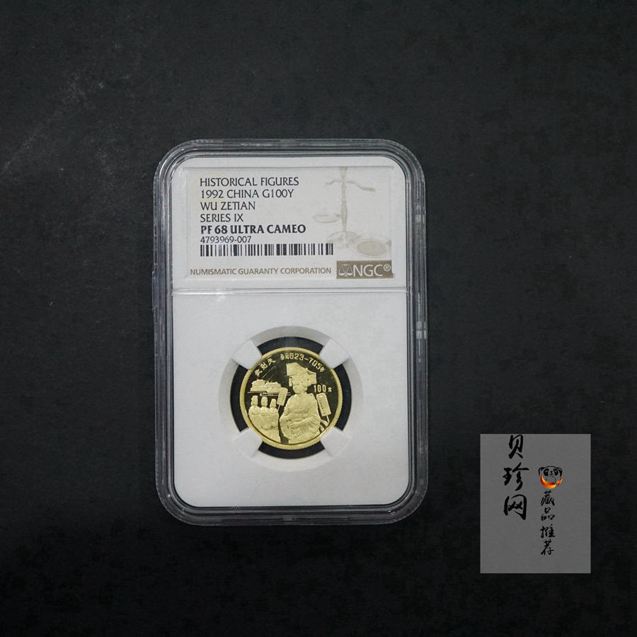 【920701】1992年中国杰出历史人物（第9组）-武则天1/3盎司精制金币