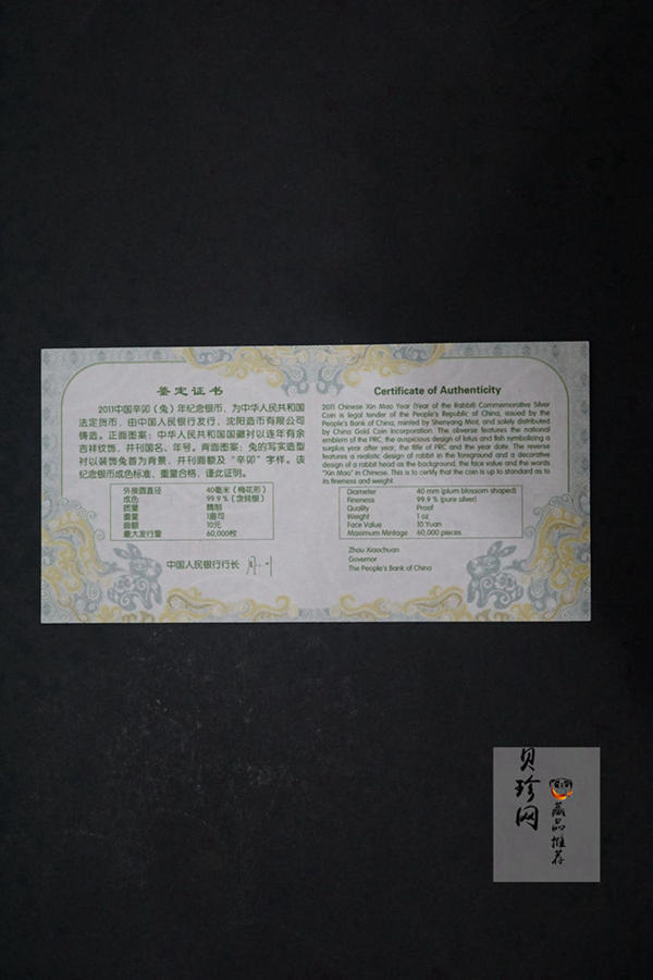【101208】2011年辛卯兔年生肖1盎司梅花形精制银币