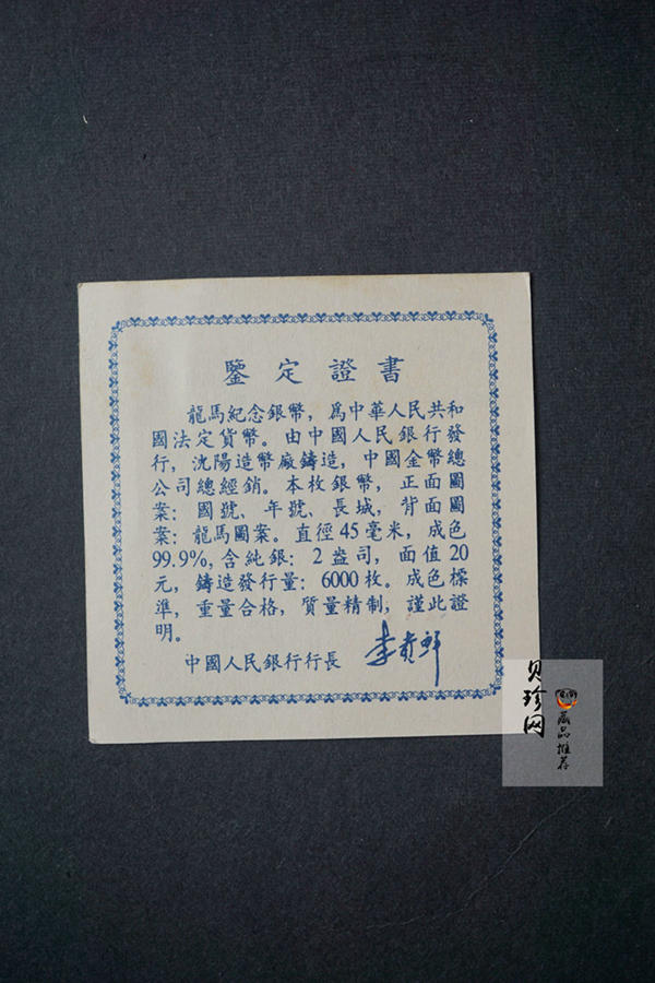 【920802】1992年龙马2盎司精制银币