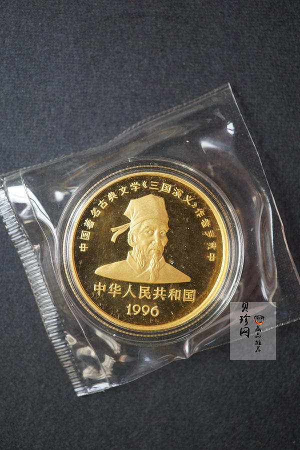【961302】1996年中国古典文学名著《三国演义》金纪念币（第2组）1/2盎司精制金币