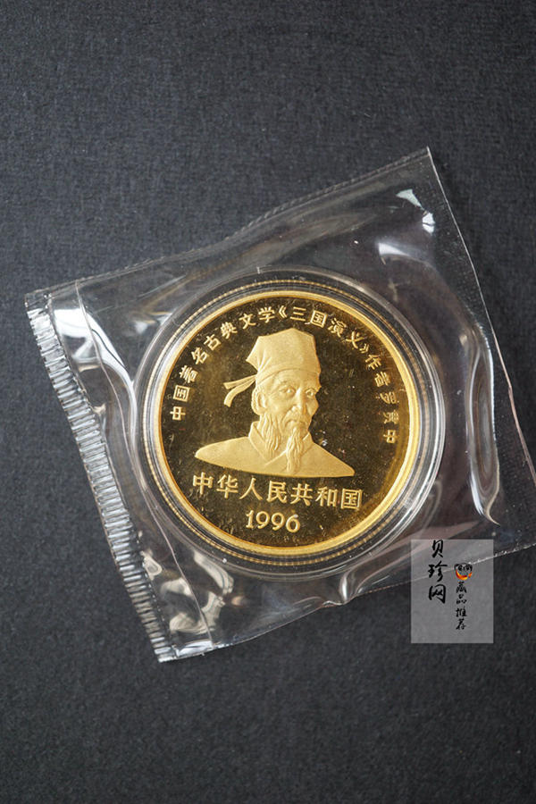 【961302】1996年中国古典文学名著《三国演义》金纪念币（第2组）1/2盎司精制金币
