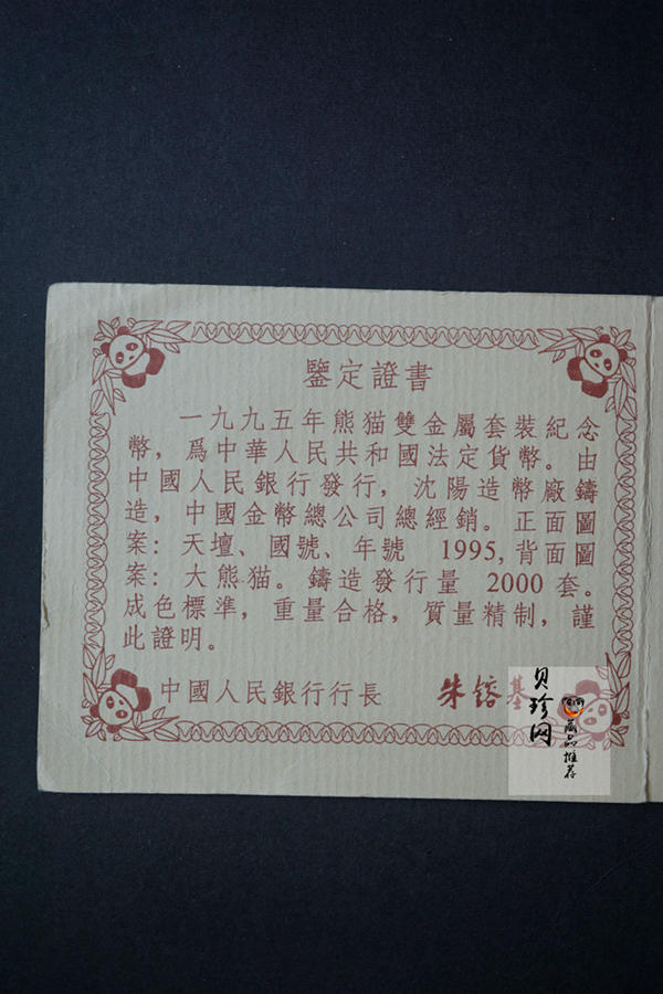 【959270】1995年熊猫双金属套装纪念币