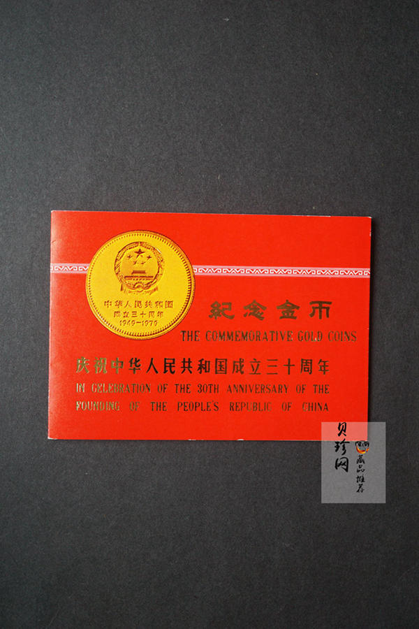 【799010】1979年中国人民共和国成立30周年1/2盎司精制金套币四枚一套