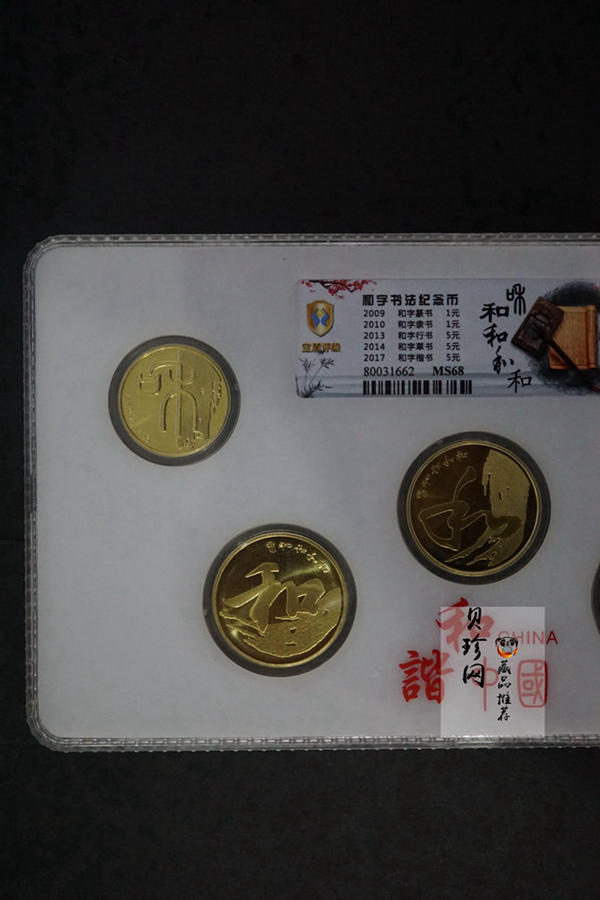 【179270】2009-2017年和字币5枚一套