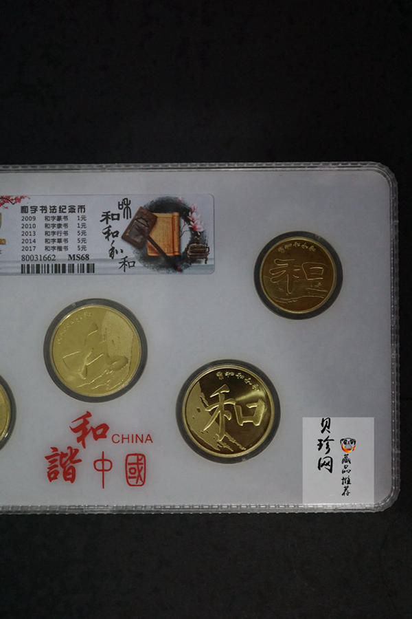 【179270】2009-2017年和字币5枚一套