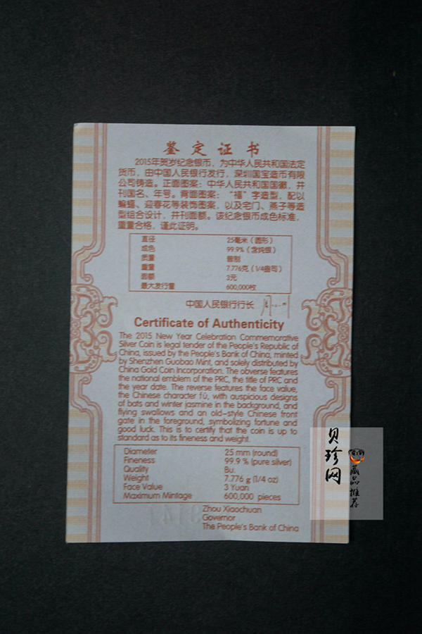 【150201】2015年福字贺岁1/4盎司普制银币