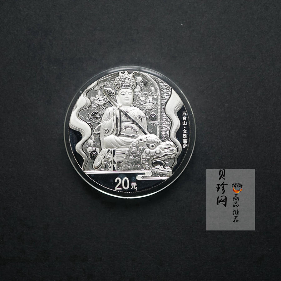【120405】2012年中国佛教圣地-五台山 文殊菩萨像2盎司精制银币